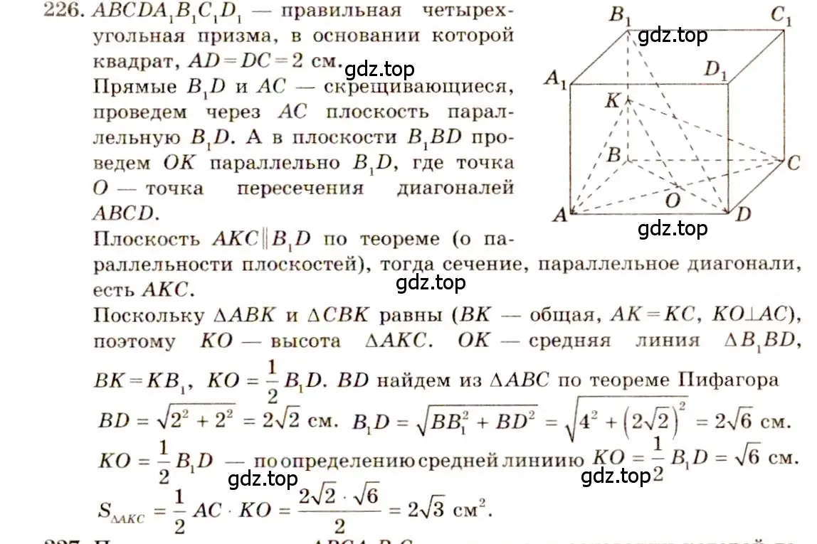 Решение 4. номер 226 (страница 71) гдз по геометрии 10-11 класс Атанасян, Бутузов, учебник