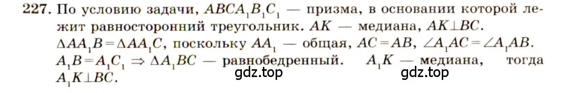 Решение 4. номер 227 (страница 71) гдз по геометрии 10-11 класс Атанасян, Бутузов, учебник