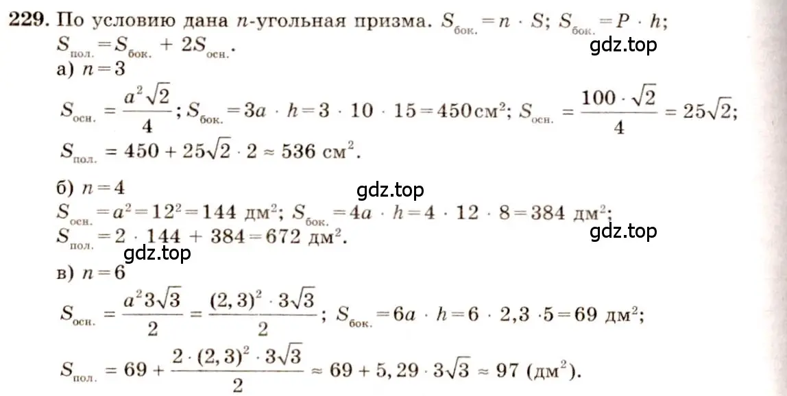 Решение 4. номер 229 (страница 71) гдз по геометрии 10-11 класс Атанасян, Бутузов, учебник