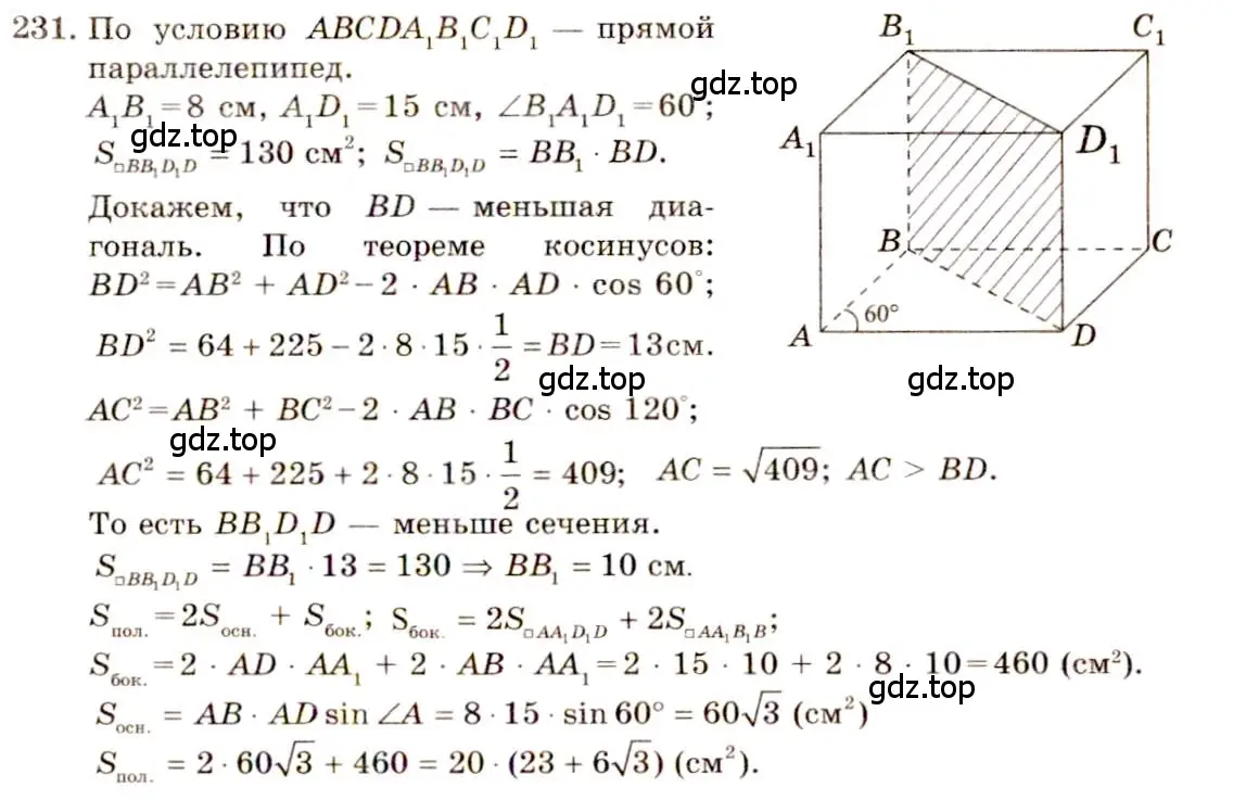 Решение 4. номер 231 (страница 71) гдз по геометрии 10-11 класс Атанасян, Бутузов, учебник