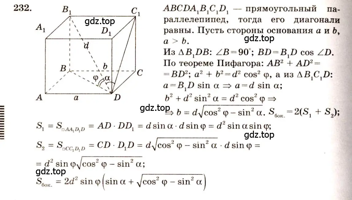 Решение 4. номер 232 (страница 71) гдз по геометрии 10-11 класс Атанасян, Бутузов, учебник