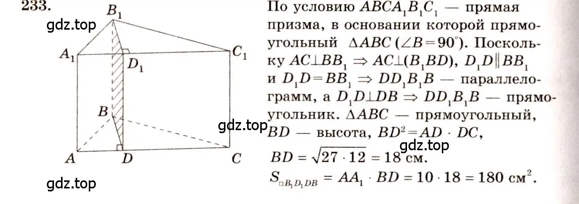 Решение 4. номер 233 (страница 72) гдз по геометрии 10-11 класс Атанасян, Бутузов, учебник