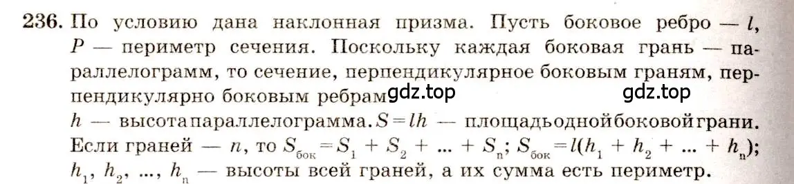 Решение 4. номер 236 (страница 72) гдз по геометрии 10-11 класс Атанасян, Бутузов, учебник