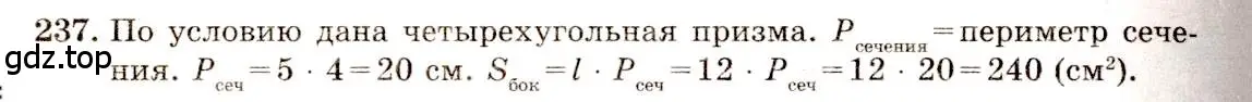 Решение 4. номер 237 (страница 72) гдз по геометрии 10-11 класс Атанасян, Бутузов, учебник