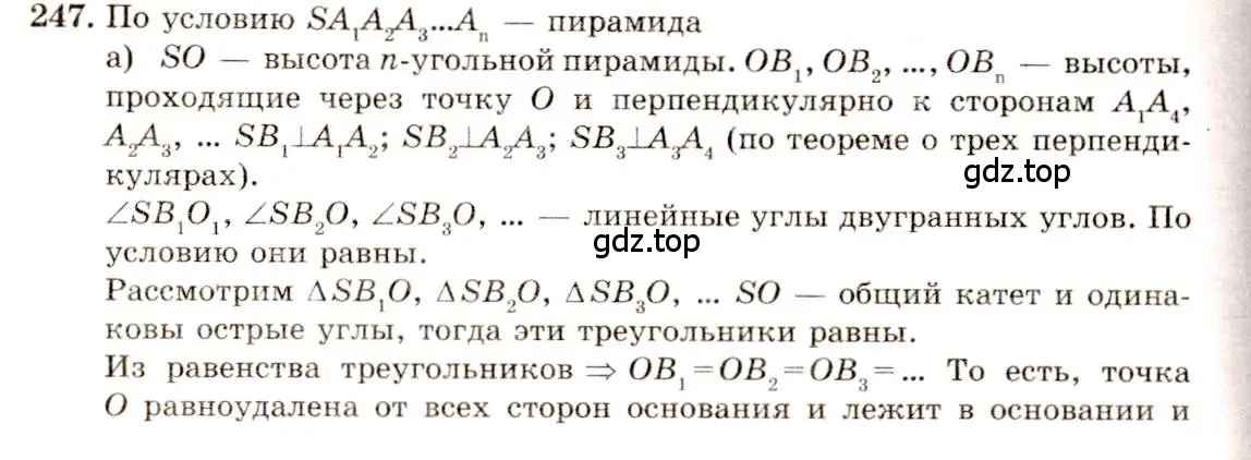 Решение 4. номер 247 (страница 76) гдз по геометрии 10-11 класс Атанасян, Бутузов, учебник