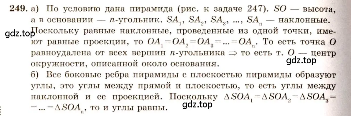 Решение 4. номер 249 (страница 76) гдз по геометрии 10-11 класс Атанасян, Бутузов, учебник