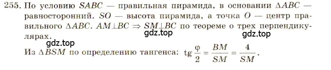 Решение 4. номер 255 (страница 77) гдз по геометрии 10-11 класс Атанасян, Бутузов, учебник