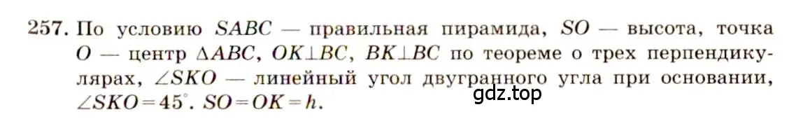 Решение 4. номер 257 (страница 77) гдз по геометрии 10-11 класс Атанасян, Бутузов, учебник