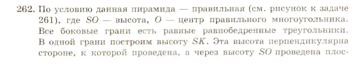 Решение 4. номер 262 (страница 77) гдз по геометрии 10-11 класс Атанасян, Бутузов, учебник