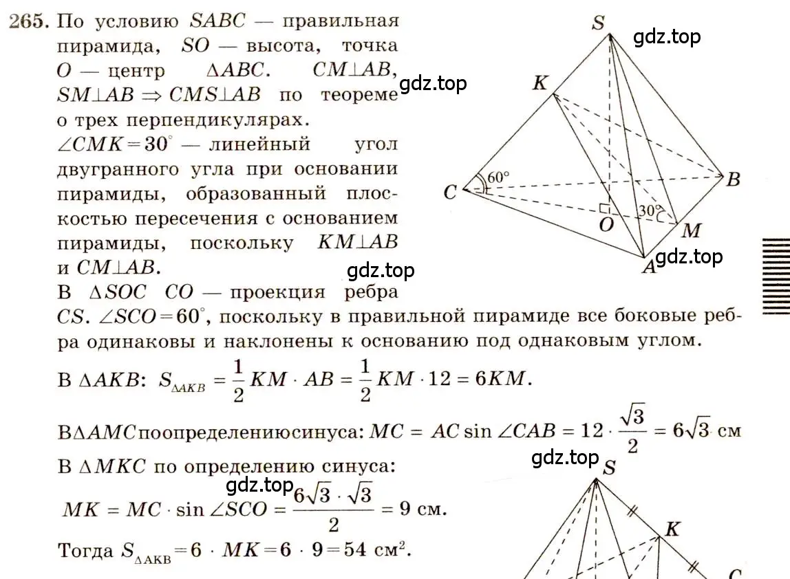 Решение 4. номер 265 (страница 78) гдз по геометрии 10-11 класс Атанасян, Бутузов, учебник