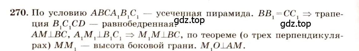 Решение 4. номер 270 (страница 78) гдз по геометрии 10-11 класс Атанасян, Бутузов, учебник