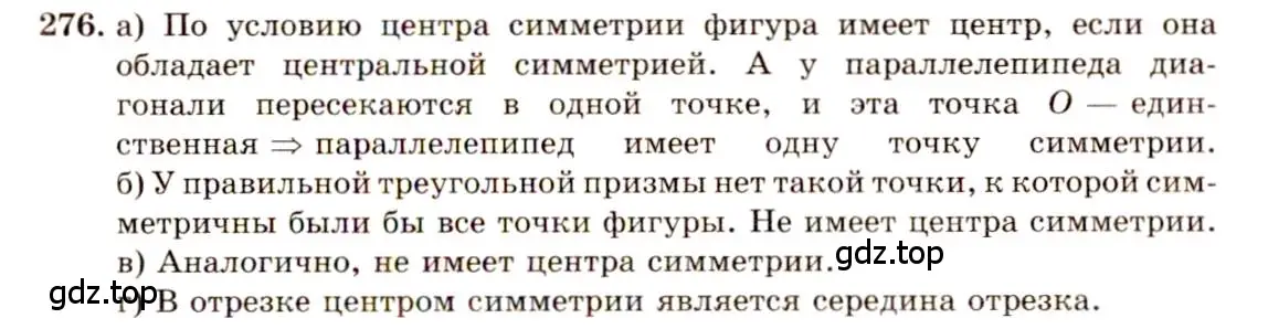 Решение 4. номер 276 (страница 84) гдз по геометрии 10-11 класс Атанасян, Бутузов, учебник