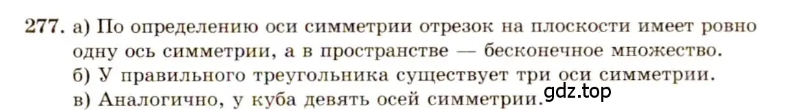 Решение 4. номер 277 (страница 84) гдз по геометрии 10-11 класс Атанасян, Бутузов, учебник