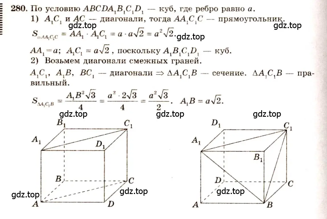 Решение 4. номер 280 (страница 84) гдз по геометрии 10-11 класс Атанасян, Бутузов, учебник