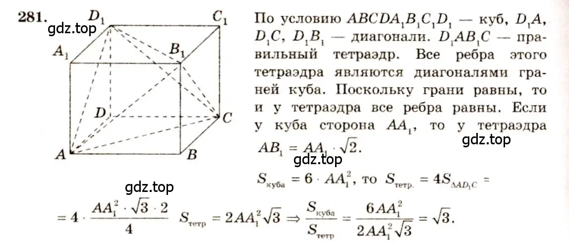 Решение 4. номер 281 (страница 85) гдз по геометрии 10-11 класс Атанасян, Бутузов, учебник