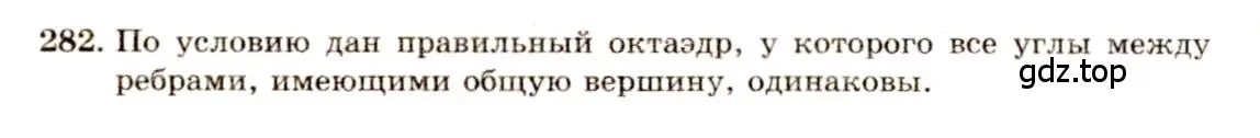 Решение 4. номер 282 (страница 85) гдз по геометрии 10-11 класс Атанасян, Бутузов, учебник