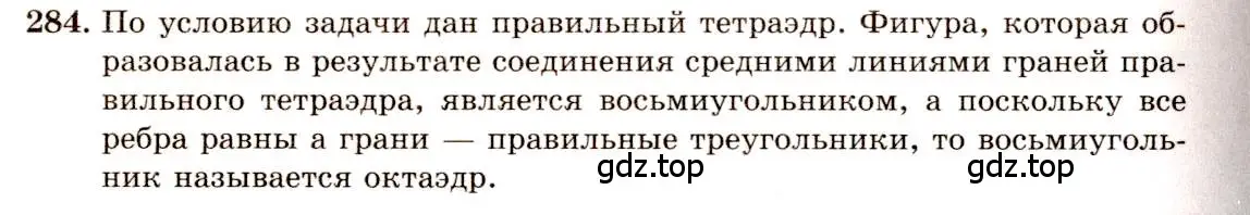 Решение 4. номер 284 (страница 85) гдз по геометрии 10-11 класс Атанасян, Бутузов, учебник