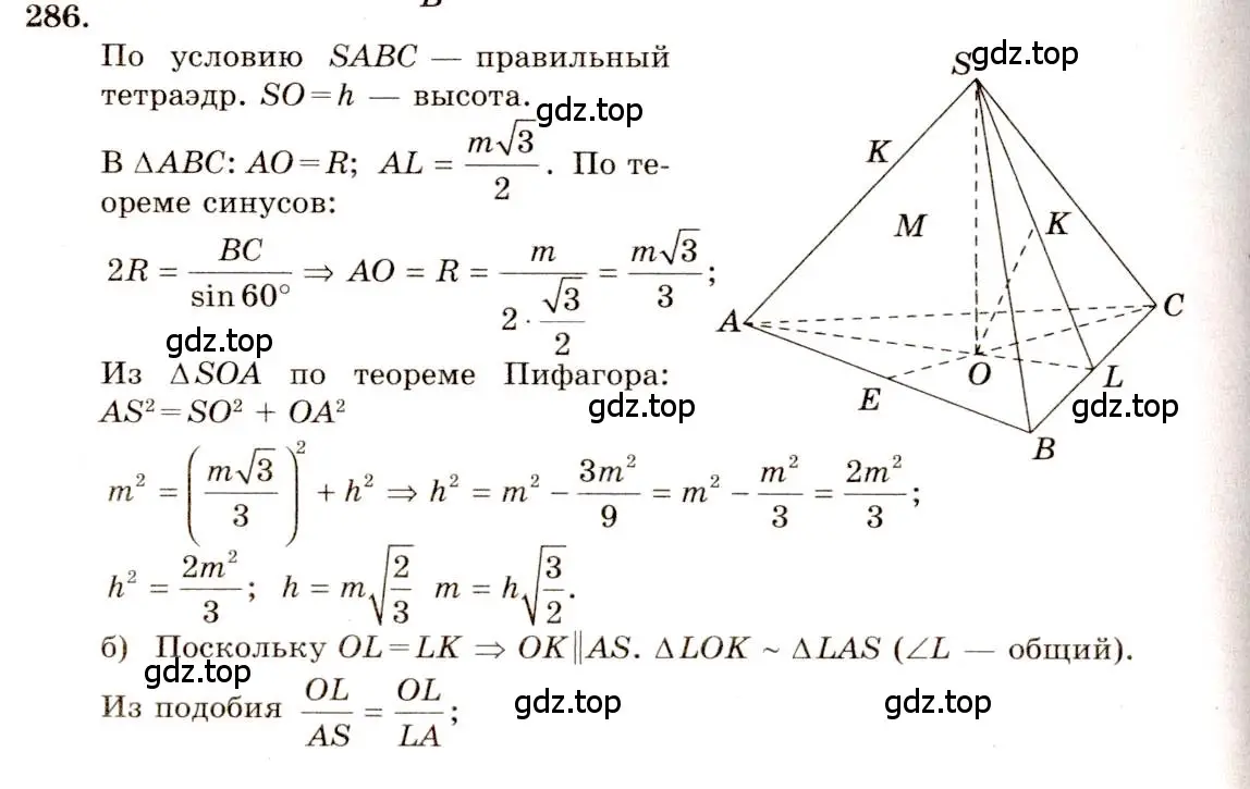 Решение 4. номер 286 (страница 85) гдз по геометрии 10-11 класс Атанасян, Бутузов, учебник