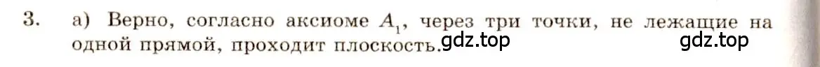 Решение 4. номер 3 (страница 8) гдз по геометрии 10-11 класс Атанасян, Бутузов, учебник