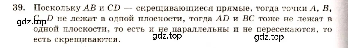 Решение 4. номер 39 (страница 20) гдз по геометрии 10-11 класс Атанасян, Бутузов, учебник