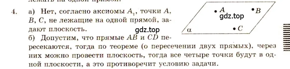 Решение 4. номер 4 (страница 8) гдз по геометрии 10-11 класс Атанасян, Бутузов, учебник