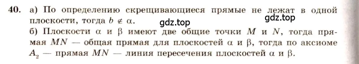 Решение 4. номер 40 (страница 20) гдз по геометрии 10-11 класс Атанасян, Бутузов, учебник