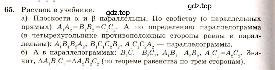 Решение 4. номер 65 (страница 24) гдз по геометрии 10-11 класс Атанасян, Бутузов, учебник