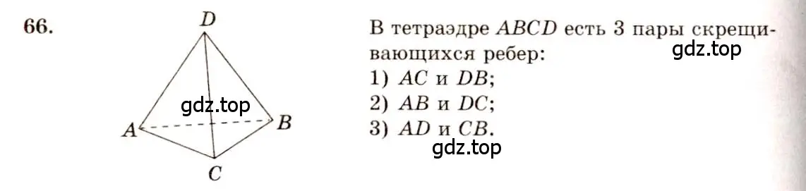 Решение 4. номер 66 (страница 31) гдз по геометрии 10-11 класс Атанасян, Бутузов, учебник