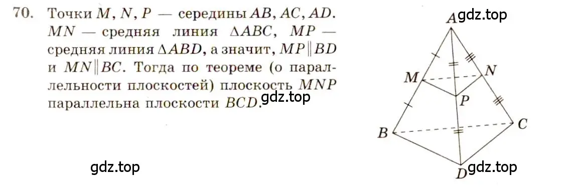 Решение 4. номер 70 (страница 31) гдз по геометрии 10-11 класс Атанасян, Бутузов, учебник