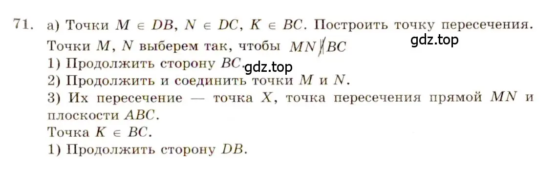 Решение 4. номер 71 (страница 31) гдз по геометрии 10-11 класс Атанасян, Бутузов, учебник