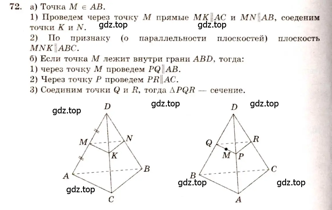 Решение 4. номер 72 (страница 31) гдз по геометрии 10-11 класс Атанасян, Бутузов, учебник