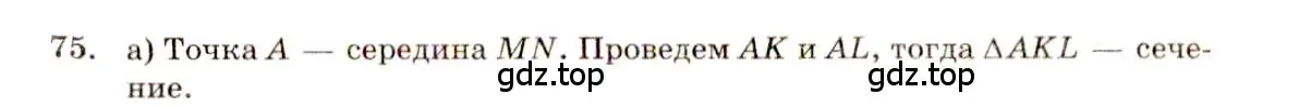 Решение 4. номер 75 (страница 31) гдз по геометрии 10-11 класс Атанасян, Бутузов, учебник