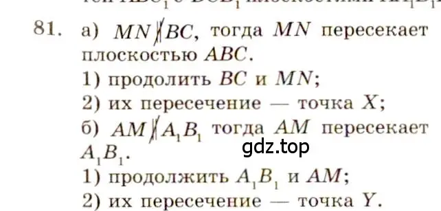 Решение 4. номер 81 (страница 32) гдз по геометрии 10-11 класс Атанасян, Бутузов, учебник