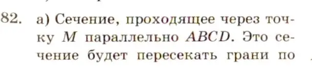 Решение 4. номер 82 (страница 32) гдз по геометрии 10-11 класс Атанасян, Бутузов, учебник