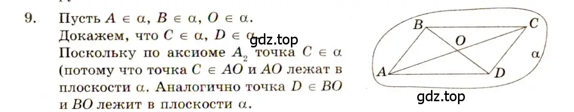 Решение 4. номер 9 (страница 8) гдз по геометрии 10-11 класс Атанасян, Бутузов, учебник