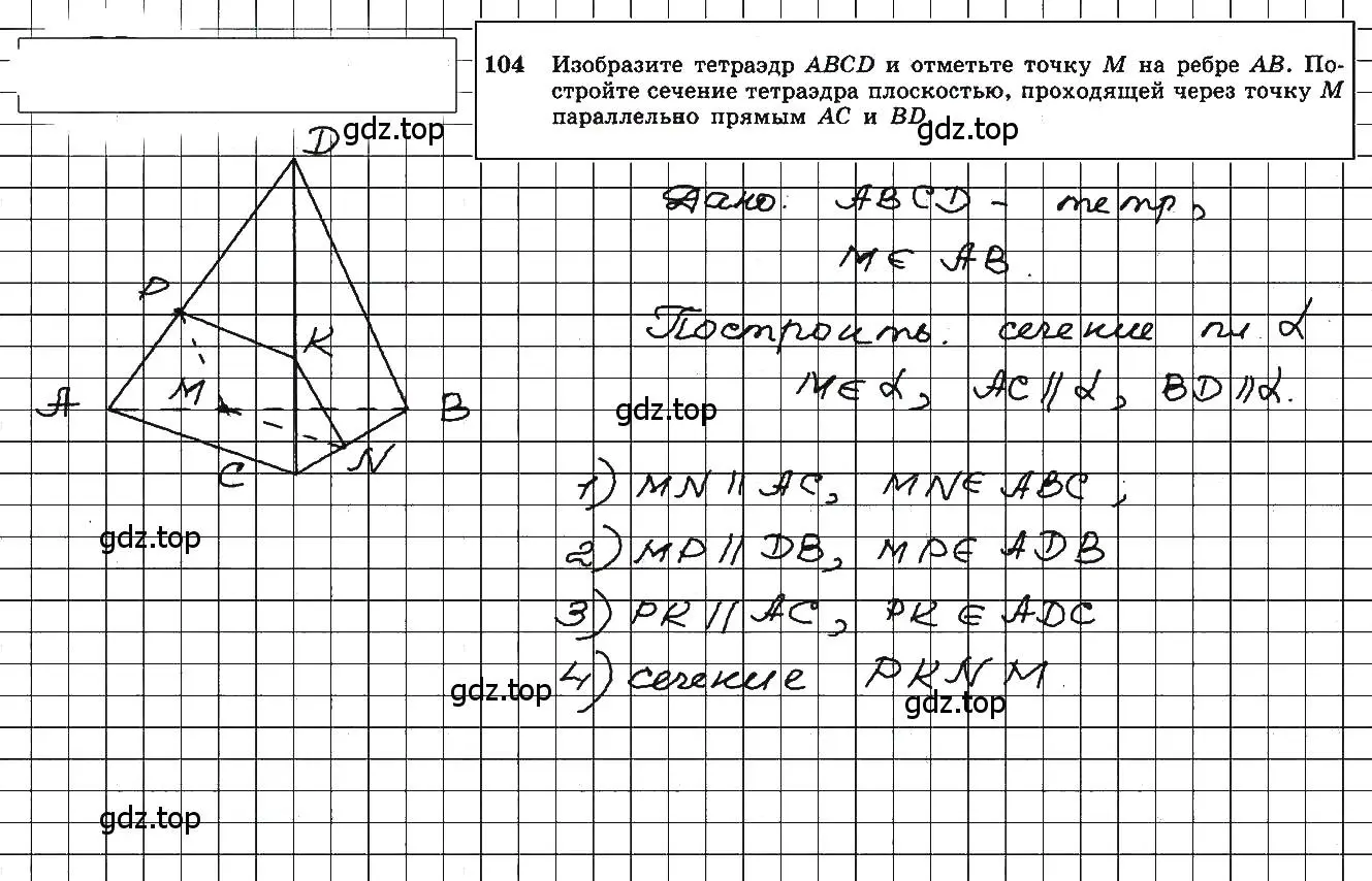 Решение 5. номер 104 (страница 35) гдз по геометрии 10-11 класс Атанасян, Бутузов, учебник