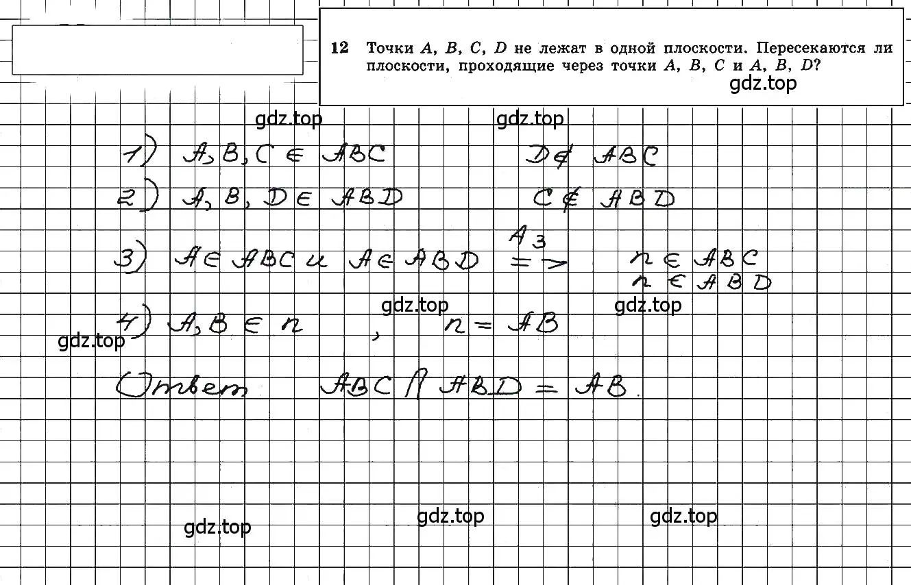 Решение 5. номер 12 (страница 8) гдз по геометрии 10-11 класс Атанасян, Бутузов, учебник