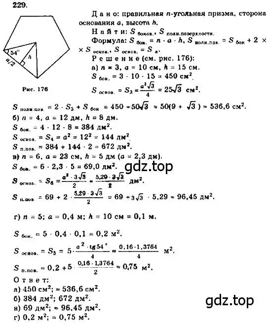 Решение 5. номер 229 (страница 71) гдз по геометрии 10-11 класс Атанасян, Бутузов, учебник