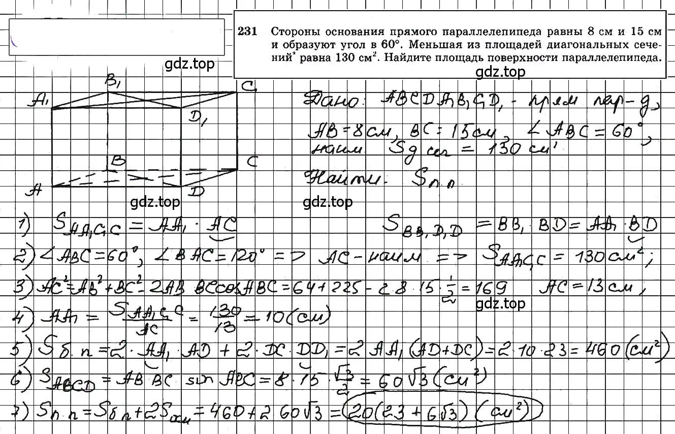 Решение 5. номер 231 (страница 71) гдз по геометрии 10-11 класс Атанасян, Бутузов, учебник