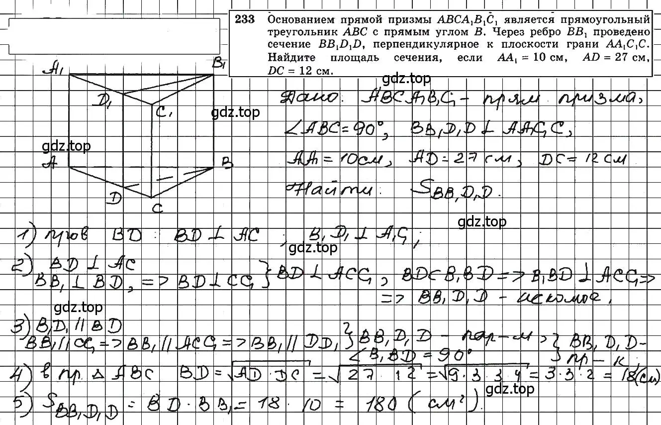 Решение 5. номер 233 (страница 72) гдз по геометрии 10-11 класс Атанасян, Бутузов, учебник