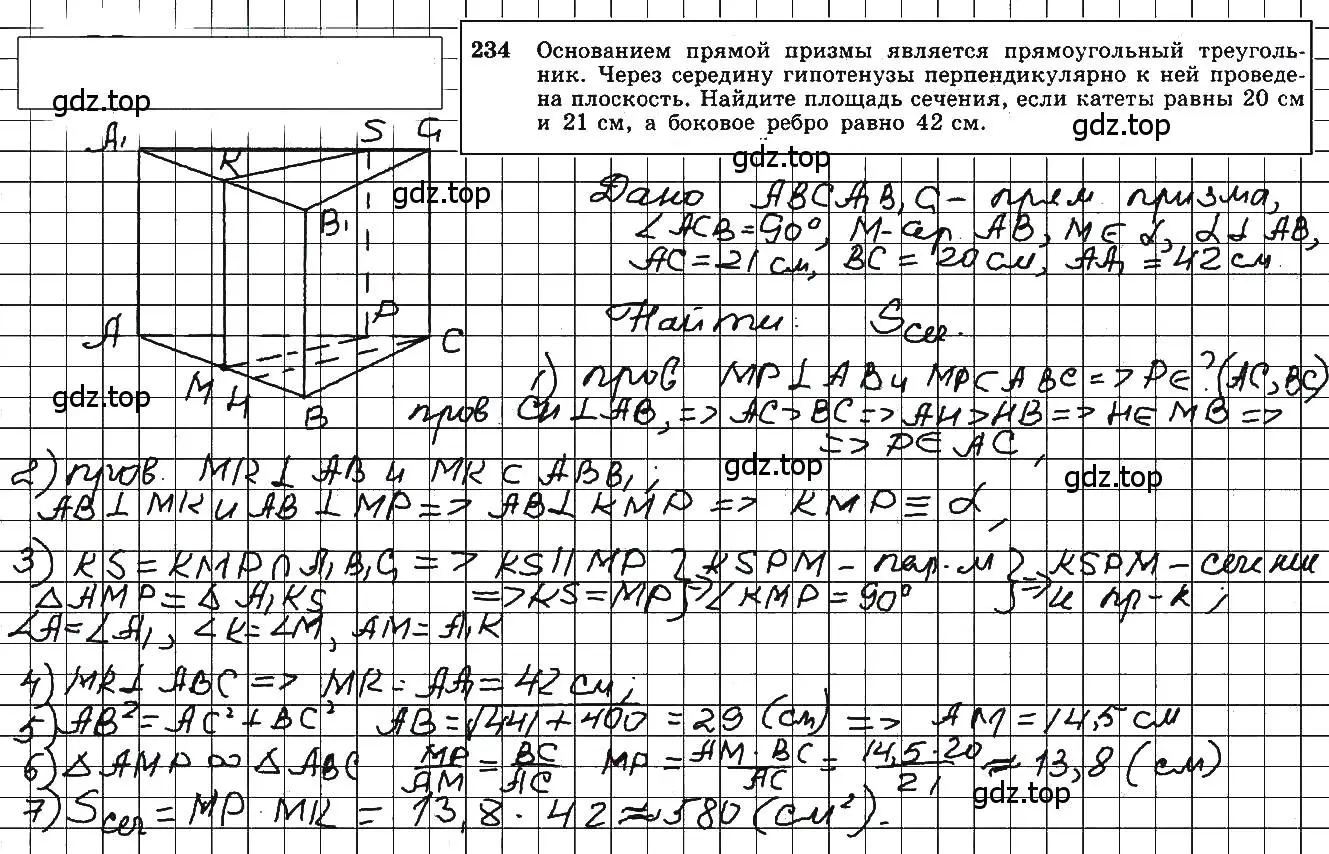 Решение 5. номер 234 (страница 72) гдз по геометрии 10-11 класс Атанасян, Бутузов, учебник