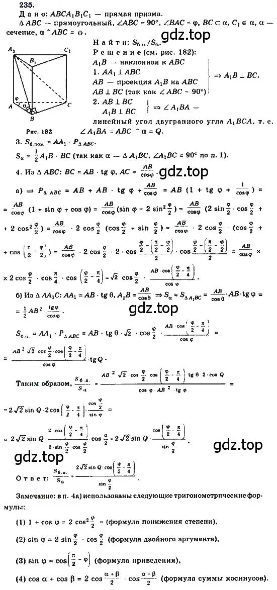 Решение 5. номер 235 (страница 72) гдз по геометрии 10-11 класс Атанасян, Бутузов, учебник
