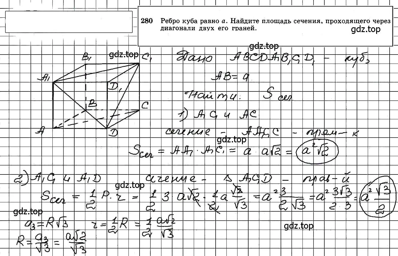 Решение 5. номер 280 (страница 84) гдз по геометрии 10-11 класс Атанасян, Бутузов, учебник