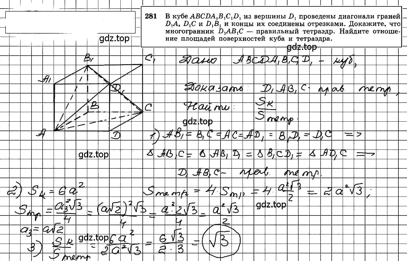 Решение 5. номер 281 (страница 85) гдз по геометрии 10-11 класс Атанасян, Бутузов, учебник