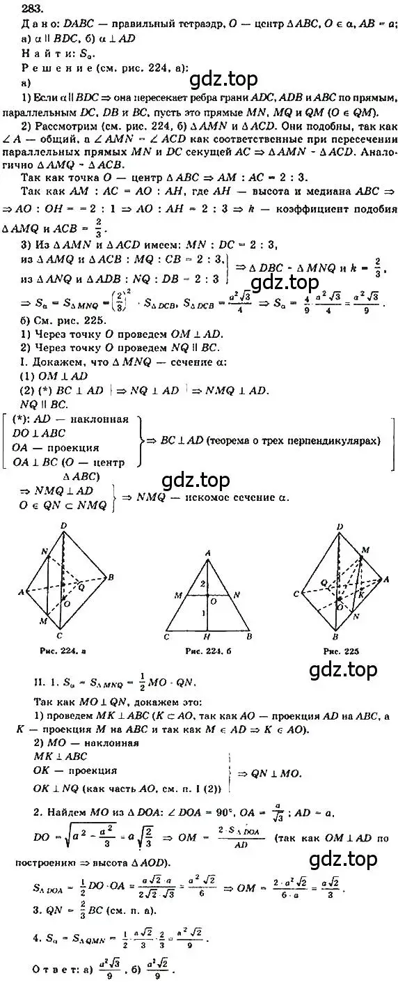 Решение 5. номер 283 (страница 85) гдз по геометрии 10-11 класс Атанасян, Бутузов, учебник