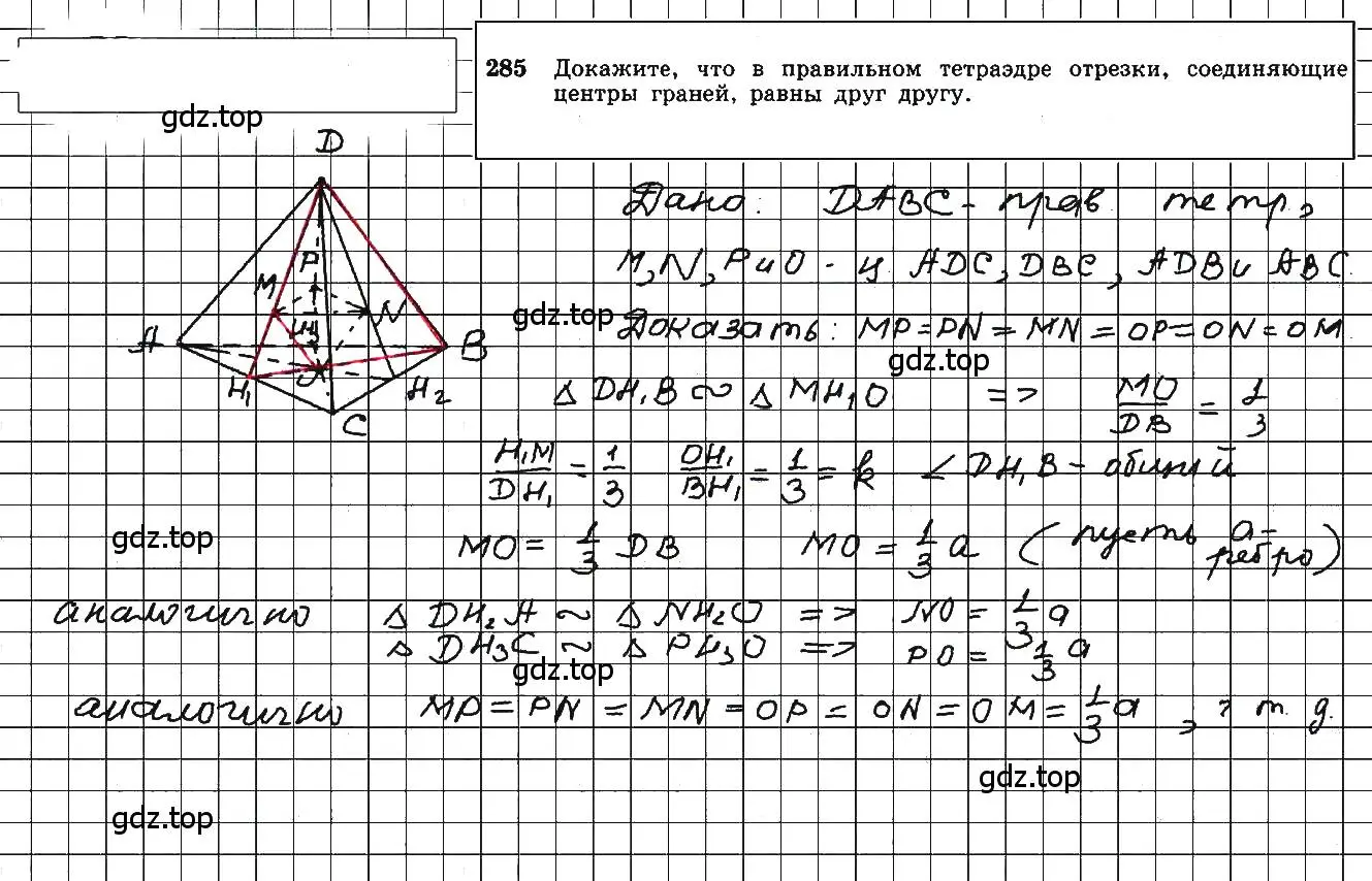 Решение 5. номер 285 (страница 85) гдз по геометрии 10-11 класс Атанасян, Бутузов, учебник