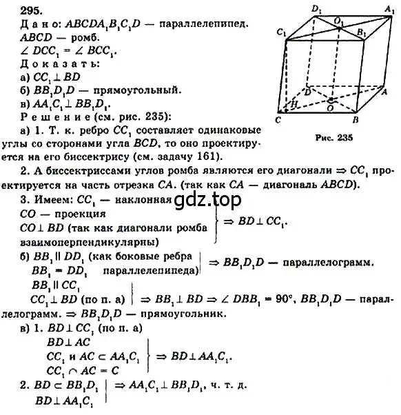 Решение 5. номер 295 (страница 86) гдз по геометрии 10-11 класс Атанасян, Бутузов, учебник