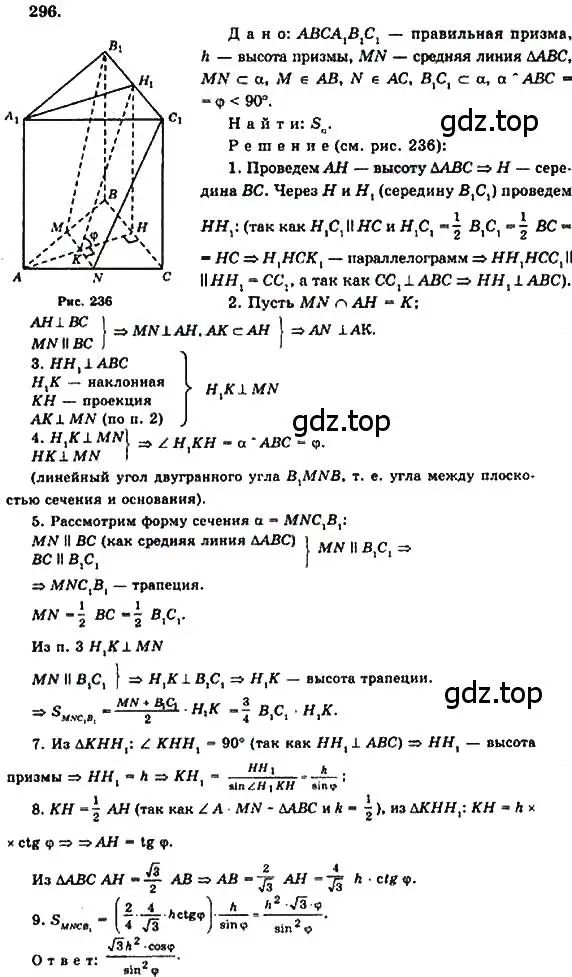 Решение 5. номер 296 (страница 86) гдз по геометрии 10-11 класс Атанасян, Бутузов, учебник