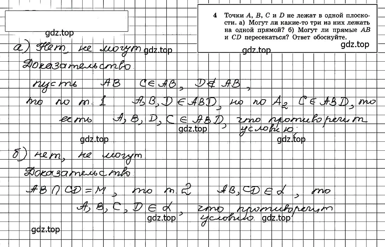 Решение 5. номер 4 (страница 8) гдз по геометрии 10-11 класс Атанасян, Бутузов, учебник