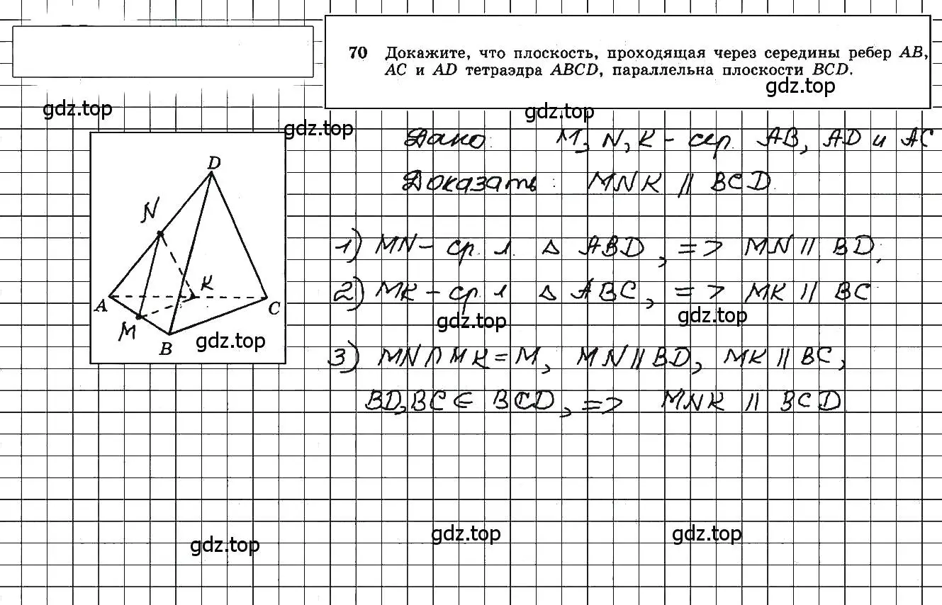 Решение 5. номер 70 (страница 31) гдз по геометрии 10-11 класс Атанасян, Бутузов, учебник